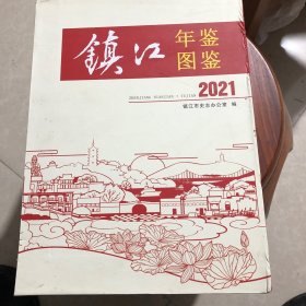 镇江图鉴2021一总2卷