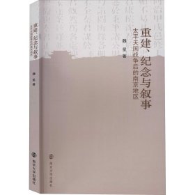 重建纪念与叙事：太平天国战争后的南京地区