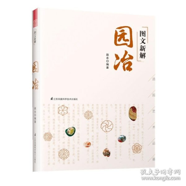 图文新解园冶（中国古代园林营造艺术品鉴）