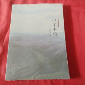 甲子平怡（没开包）