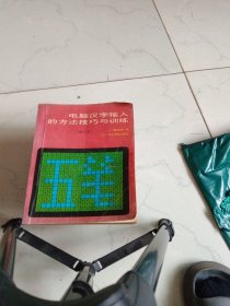 电脑汉字输人的方法技巧与训练