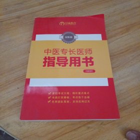 中医专长医师指导用书