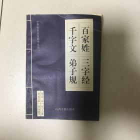 千字文 百家姓 弟子规 三字经