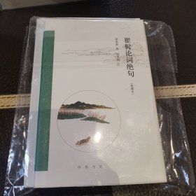 瞿髯论词绝句（跟大师学诗词·典藏本）