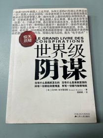 世界级阴谋