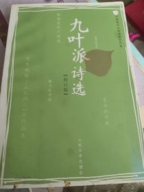 九叶派诗选（修订版）