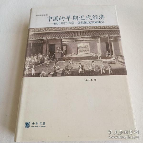 中国的早期近代经济：1820年华亭—娄县地区GDP研究