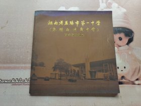 湖南省益阳市第一中学（原湖南信义中学）百年校庆纪念册