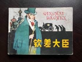 钦差大臣