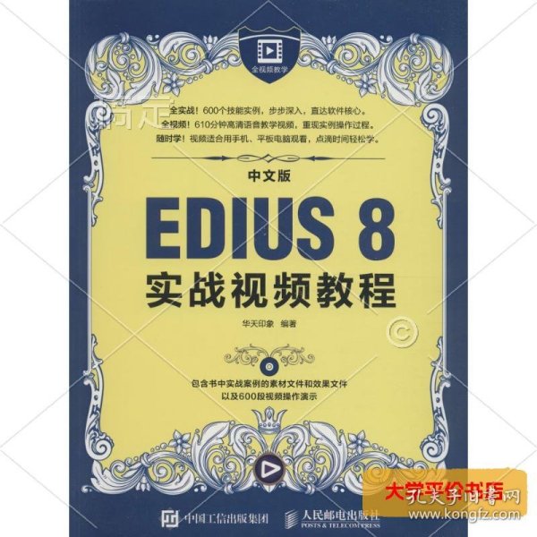 中文版EDIUS 8实战视频教程 正版二手书
