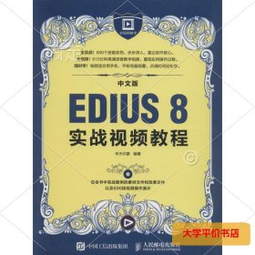 中文版EDIUS 8实战视频教程