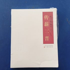 ［未拆封］传薪三晋 : 三晋出版社(原山西古籍出版社)成立20周年图录 塑封有开