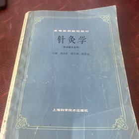 针灸学