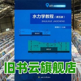 水力学教程第五版5 黄儒钦 西南交通大学出版社 9787564379469