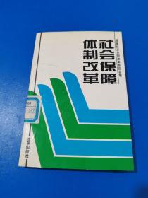 社会保障体制改革