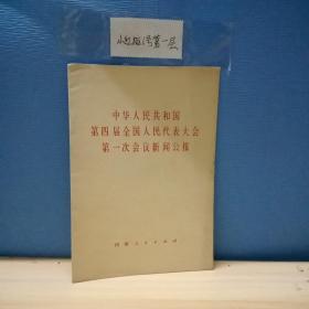 中华人民共和国第四届全国人民代表大会第一次会议新闻公报