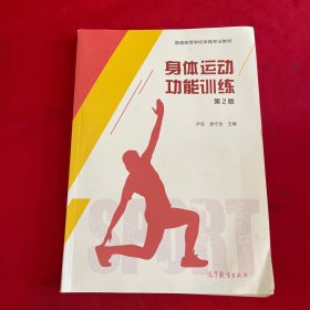 身体运动功能训练（第2版）