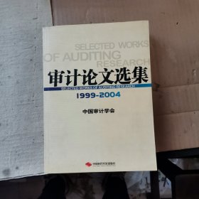 审计论文选集:1999~2004