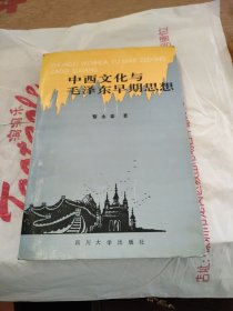 中西文化与毛泽东早期思想