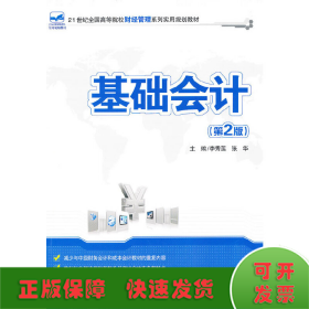 基础会计（第2版）/21世纪全国高等院校财经管理系列实用规划教材