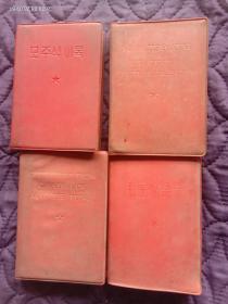 《毛主席语录》中文、朝鲜文、俄文、英文四种版本合售（书品文字说明请参考下方详细描述）
