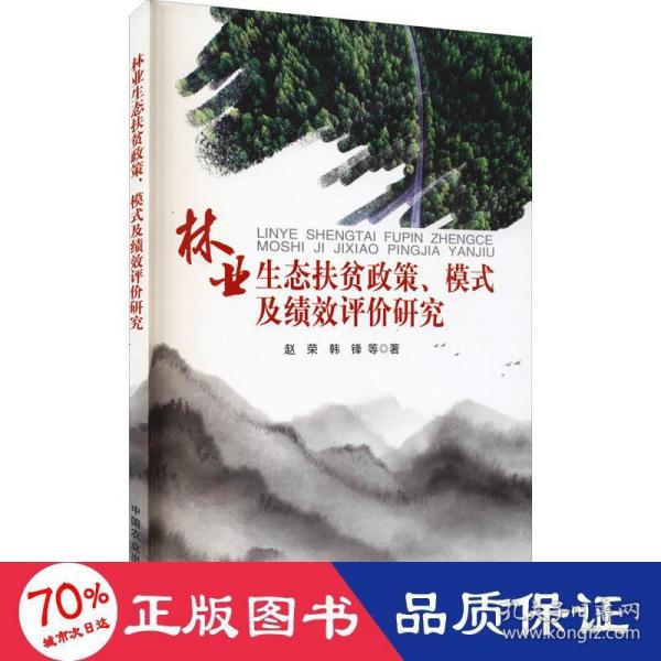 林业生态扶贫政策、模式及绩效评价研究