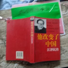 他改变了中国：江泽民传【16开】 [美]罗伯特·劳伦斯·库恩 著；谈峥、于海江 译 / 上海译文出版社