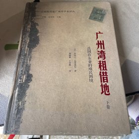 广州湾租借地：法国在东亚的殖民困境