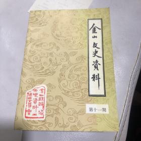 金山文史资料（第十一期）