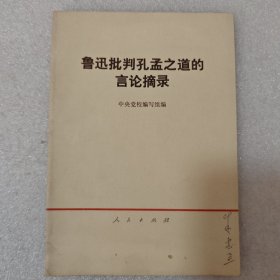 鲁迅批判孔孟之道的言论摘录