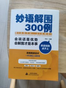 妙语解围300例