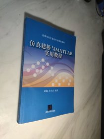 仿真建模与MATLAB实用教程/高等学校计算机专业规划教材