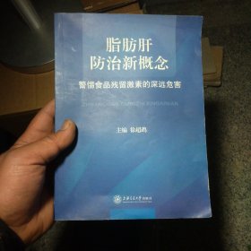 脂肪肝防治新概念：警惕食品残留激素的深远危害