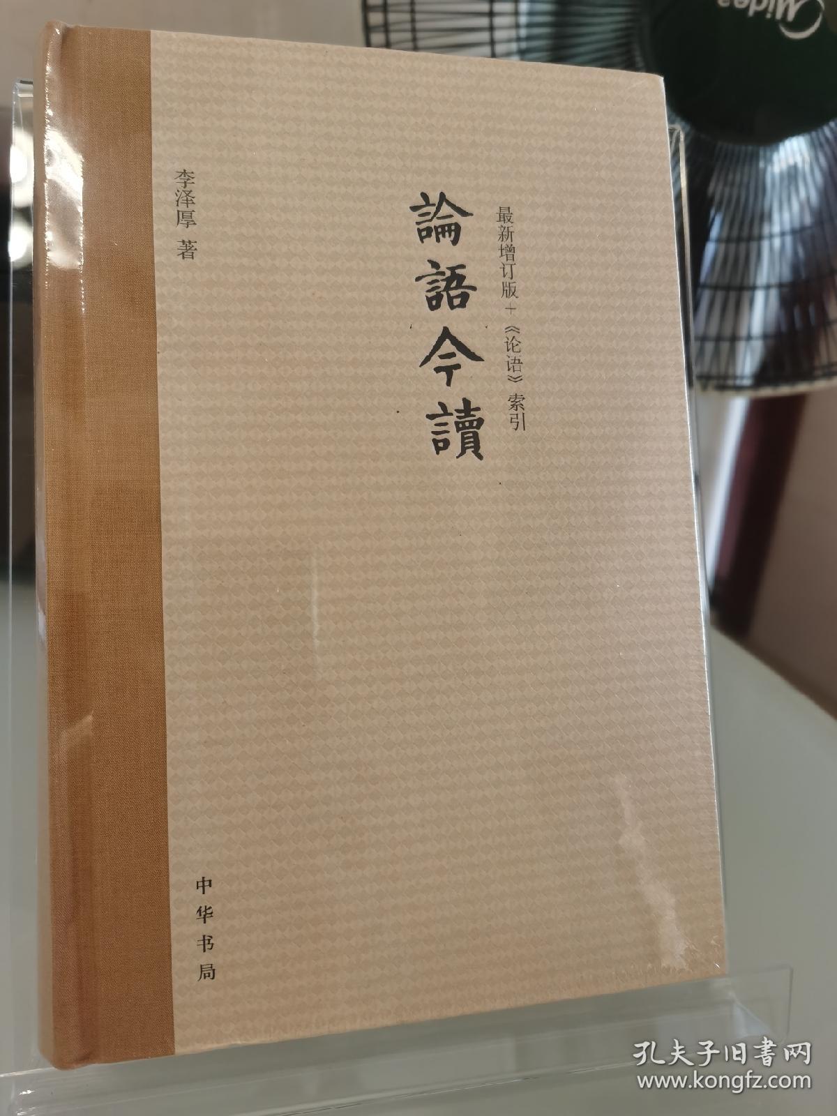 李泽厚《论语今读》毛边本，布脊精装限量100册，全新未开封未裁