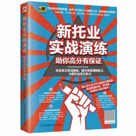 全新正版 新托业实战演练助你高分有保证 郑莹芳英语教学团  易人外语队 9787571304225 江苏科技