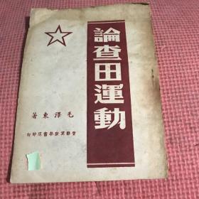 论查田运动毛初版1947