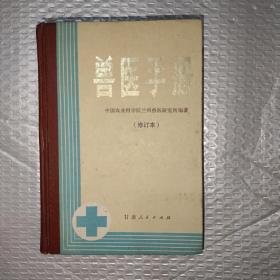 精装 兽医手册 甘肃省兰州兽医研究所编