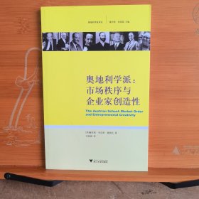 奥地利学派：市场秩序与企业家创造性