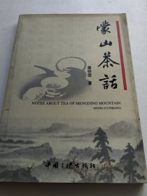 蒙山茶话（实物拍照