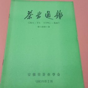 茶业通报【1993年第2期】第15卷第2期