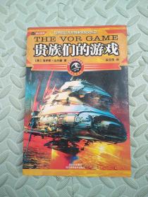 贵族们的游戏：世界科幻大师丛书