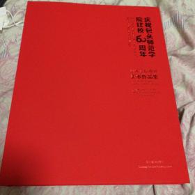 庆祝包头师范学院建校60周年美术作品集