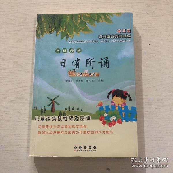 亲近母语：日有所诵（小学五年级）（第三版）