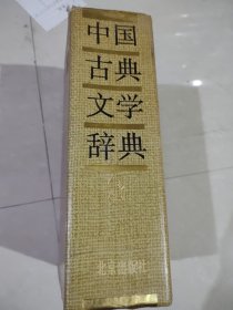 中国古典文学辞典