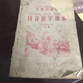 注音扫盲用拼音识字课本（试用本第二种）上册（59年1版60年3印勾画少）