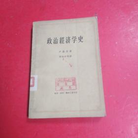 政治经济学史 上册