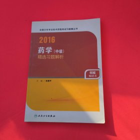 人卫版2016全国卫生专业技术资格考试 药学（中级） 精选习题解析