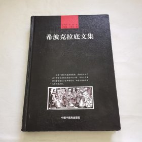 希波克拉底文集（16开 精装）