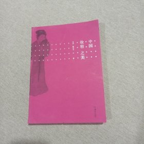 中國妝容之美