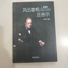 风云首相丘吉尔